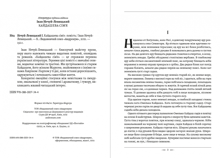 Книга Кайдашева сім’я. Автор - Іван Нечуй-Левицький (Андронум) - Фото 2 Книга Кайдашева сім’я. Автор - Іван Нечуй-Левицький (Андронум) - зображення 2