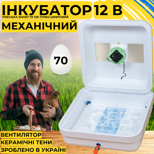 Інкубатор для яєць з механічним переворотом Рябушка Smart 70 12в Турбо з живленням 2в1 12В від акумулятора та 220В, керамічними ТЕНами та терморегулятором на 70 курячих або 180 перепелиних яєць - зображення 15
