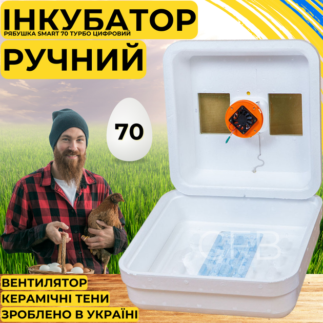 Инкубатор для яиц с ручным переворотом Рябушка Smart 70 Турбо с керамическими ТЭНами и терморегулятором на 70 куриных или 180 перепелиных яиц - изображение 13
