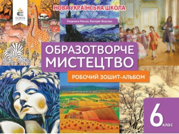 НУШ Мистецтво Робочий зошит-альбом 6 клас 9789669834249 - Фото 1 НУШ Мистецтво Робочий зошит-альбом 6 клас 9789669834249 - изображение 1