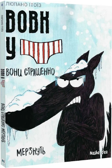 Книга Вовк у трусах. Том 3. Вони страшенно мерзнуть. Автор - Люпано Ітоїз Коуе (Nasha idea) - Фото 1 Книга Вовк у трусах. Том 3. Вони страшенно мерзнуть. Автор - Люпано Ітоїз Коуе (Nasha idea) - зображення 1