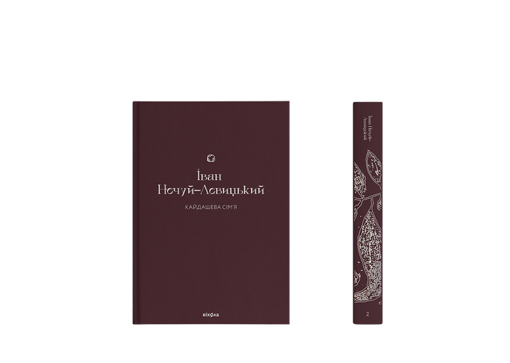 Книга Кайдашева сім'я. Подарункова класика. Автор - Іван Нечуй-Левицький (Віхола) - Фото 3 Книга Кайдашева сім'я. Подарункова класика. Автор - Іван Нечуй-Левицький (Віхола) - изображение 3