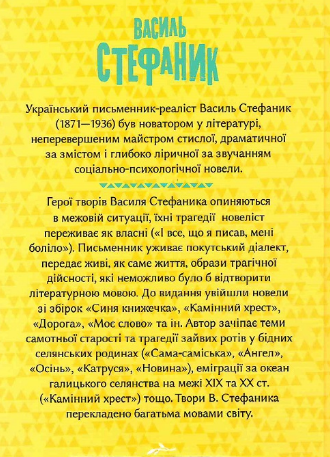 Книга Камінний хрест. Новели. Автор - Василь Стефаник (Folio) - изображение 2