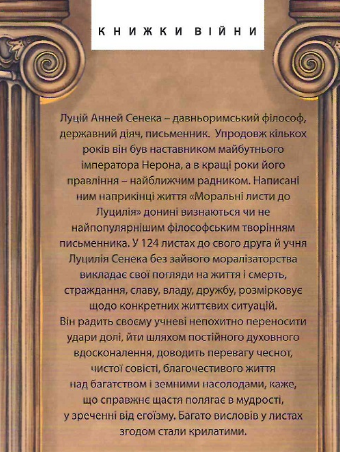 Книга Моральні листи до Луцилія. Світова класика. Автор - Луцій Сенека (Folio) - изображение 2