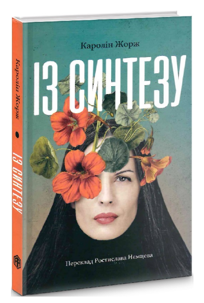 Книга Із синтезу. Колекція Книжки без кордонів. Автор - Каролін Жорж (Видав. Анетти Антоненко) - Фото 1 Книга Із синтезу. Колекція Книжки без кордонів. Автор - Каролін Жорж (Видав. Анетти Антоненко) - зображення 1