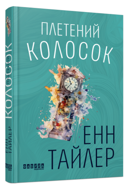 Книга Плетений колосок. Автор - Енн Тайлер (Фабула) - Фото 1 Книга Плетений колосок. Автор - Енн Тайлер (Фабула) - зображення 1