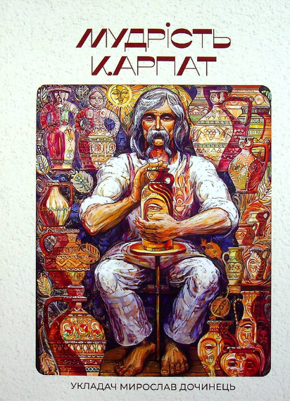 Книга Мудрість Карпат. Автор - Мирослав Дочинець (Карпатська вежа) (нове, доповнене видання) - Фото 1 Книга Мудрість Карпат. Автор - Мирослав Дочинець (Карпатська вежа) (нове, доповнене видання) - изображение 1