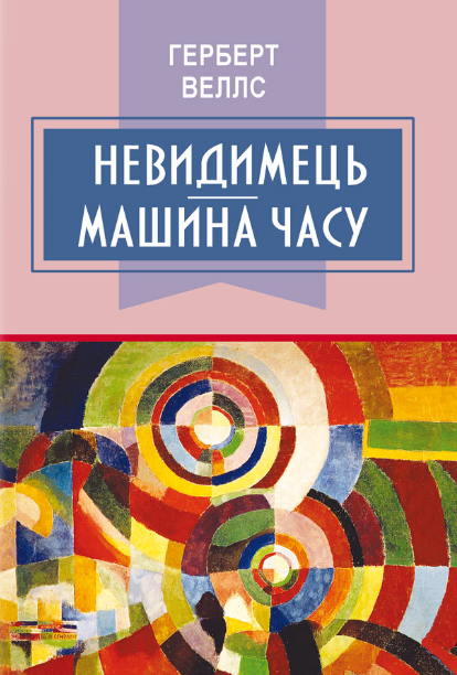 Книга Невидимець. Машина часу. Класна література. Автор - Герберт Веллс (Знання) - Фото 1 Книга Невидимець. Машина часу. Класна література. Автор - Герберт Веллс (Знання) - изображение 1