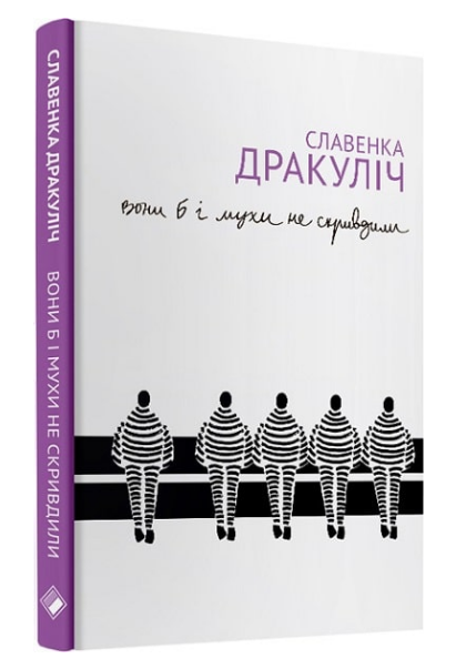 Книга Вони б і мухи не скривдили. Воєнні злочинці на суді в Гаазі. Автор - Славенка Дракуліч (Комора) - Фото 1 Книга Вони б і мухи не скривдили. Воєнні злочинці на суді в Гаазі. Автор - Славенка Дракуліч (Комора) - изображение 1