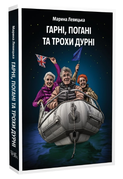 Книга Гарні, погані та трохи дурні. Автор - Марина Левицька (Темпора) - Фото 1 Книга Гарні, погані та трохи дурні. Автор - Марина Левицька (Темпора) - зображення 1