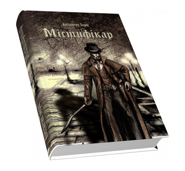 Книга Містифікар. Автор - Костянтин Борщ (Піраміда) - Фото 1 Книга Містифікар. Автор - Костянтин Борщ (Піраміда) - изображение 1