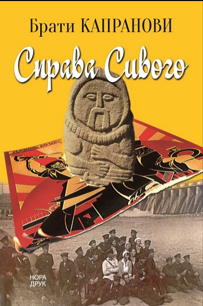 Книга Справа Сивого. Автор - Брати Капранови (Нора-Друк) - Фото 1 Книга Справа Сивого. Автор - Брати Капранови (Нора-Друк) - изображение 1