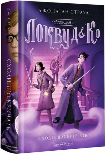 Книга Агенція Локвуд і Ко. Сходи, що кричать. Книга 1. Автор - Джонатан Страуд (А-БА-БА-ГА-ЛА-МА-ГА) - Фото 1 Книга Агенція Локвуд і Ко. Сходи, що кричать. Книга 1. Автор - Джонатан Страуд (А-БА-БА-ГА-ЛА-МА-ГА) - изображение 1