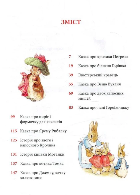 Книга Кролик Петрик та інші історії. Повне зібрання казок. Автор - Беатріс Поттер (Астролябія) - изображение 4