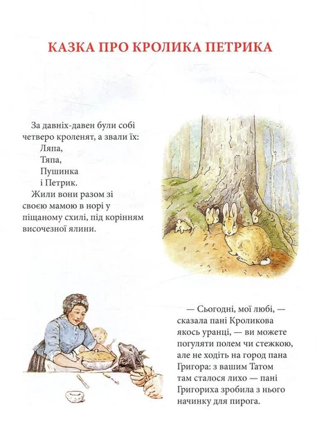 Книга Кролик Петрик та інші історії. Повне зібрання казок. Автор - Беатріс Поттер (Астролябія) - изображение 6