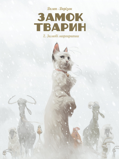 Книга Замок тварин. Том 2. Зимові маргаритки. Автор - Фелікс Делеп, Жессіка Бодар (Nasha idea) - Фото 1 Книга Замок тварин. Том 2. Зимові маргаритки. Автор - Фелікс Делеп, Жессіка Бодар (Nasha idea) - изображение 1