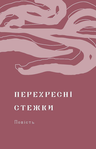 Книга Перехресні стежки. Подарункова класика. Автор - Іван Франко (Віхола) - изображение 3