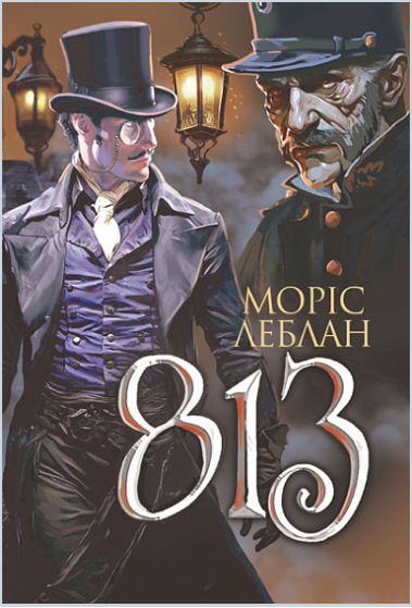 Книга Арсен Люпен. 813. Книга 4. Автор - Леблан Моріс (Богдан) - Фото 1 Книга Арсен Люпен. 813. Книга 4. Автор - Леблан Моріс (Богдан) - изображение 1