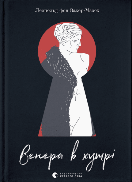 Книга Венера в хутрі. Автор - Леопольд фон Захер-Мазох (ВСЛ) - Фото 1 Книга Венера в хутрі. Автор - Леопольд фон Захер-Мазох (ВСЛ) - изображение 1