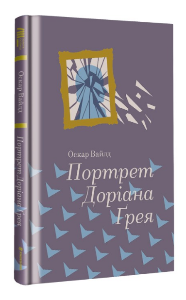 Книга Портрет Доріана Ґрея. Серія Золота полиця. Автор - Оскар Вайльд (#книголав) - зображення 2