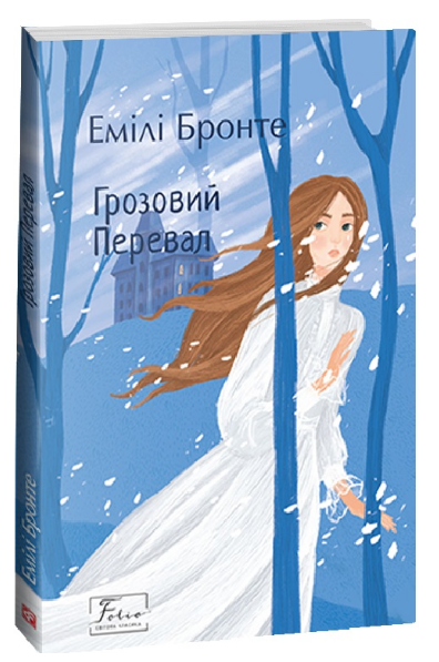 Книга Грозовий перевал. Folio. Світова класика. Автор - Емілі Бронте (Folio) - Фото 1 Книга Грозовий перевал. Folio. Світова класика. Автор - Емілі Бронте (Folio) - изображение 1
