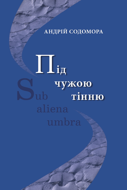 Книга Під чужою тінню. Автор - Андрій Содомора (Літопис) - Фото 1 Книга Під чужою тінню. Автор - Андрій Содомора (Літопис) - изображение 1