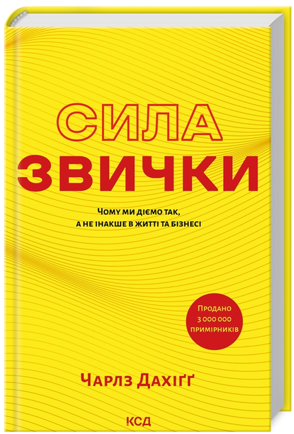 Книга Сила звички. Чому ми діємо так, а не інакше в житті та бізнесі. Автор - Чарлз Дахіґґ (КСД) (нове оформ) - Фото 1 Книга Сила звички. Чому ми діємо так, а не інакше в житті та бізнесі. Автор - Чарлз Дахіґґ (КСД) (нове оформ) - зображення 1
