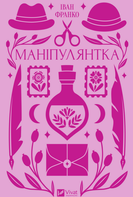 Книга Маніпулянтка. Серія Vivat Класика. Автор - Іван Франко (Vivat) - зображення 2