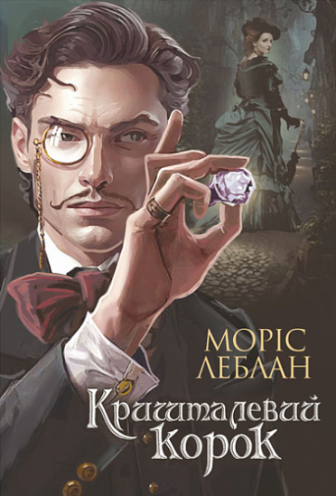 Книга Арсен Люпен. Кришталевий корок. Книга 5. Автор - Леблан Моріс (Богдан) - Фото 1 Книга Арсен Люпен. Кришталевий корок. Книга 5. Автор - Леблан Моріс (Богдан) - изображение 1