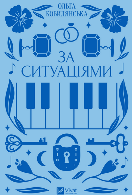 Книга За ситуаціями. Серія Vivat Класика. Автор - Ольга Кобилянська (Vivat) - зображення 2