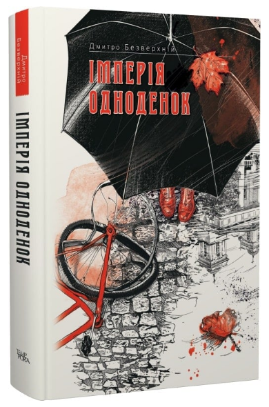 Книга Імперія одноденок. Книга 3. Автор - Дмитро Безверхній (Темпора) - Фото 1 Книга Імперія одноденок. Книга 3. Автор - Дмитро Безверхній (Темпора) - зображення 1