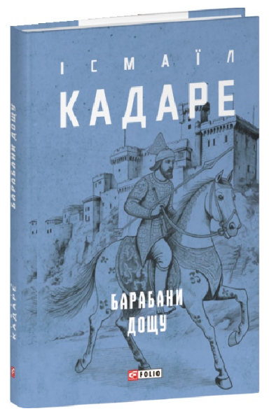 Книга Барабани дощу. Зібрання творів. Автор - Ісмаїл Кадаре (Folio) (суперобкладинка) - Фото 1 Книга Барабани дощу. Зібрання творів. Автор - Ісмаїл Кадаре (Folio) (суперобкладинка) - изображение 1