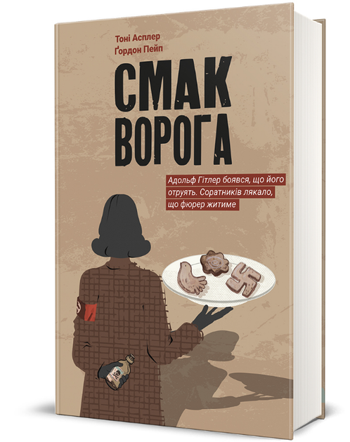 Книга Смак ворога. Серія Полиця бестселер. Автор - Тоні Асплер, Ґордон Пейп (#книголав) - Фото 1 Книга Смак ворога. Серія Полиця бестселер. Автор - Тоні Асплер, Ґордон Пейп (#книголав) - изображение 1
