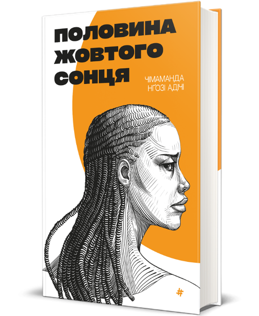 Книга Половина жовтого сонця. Серія Полиця бестселер. Автор - Чимаманда Нґозі Адічі (#книголав) - Фото 1 Книга Половина жовтого сонця. Серія Полиця бестселер. Автор - Чимаманда Нґозі Адічі (#книголав) - изображение 1