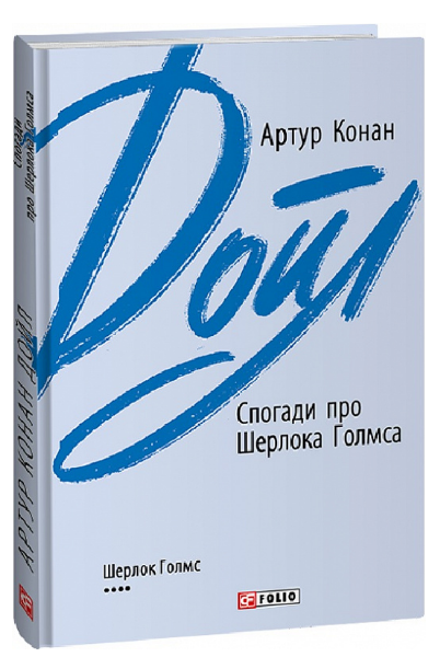Книга Спогади про Шерлока Голмса. Зарубіжні авторські зібрання. Автор - Артур Конан Дойл (Folio) - Фото 1 Книга Спогади про Шерлока Голмса. Зарубіжні авторські зібрання. Автор - Артур Конан Дойл (Folio) - зображення 1