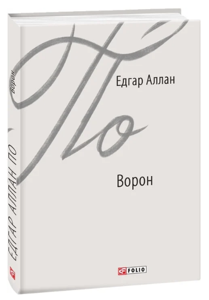Книга Ворон. Зарубіжні авторські зібрання. Автор - Едгар Аллан По (Folio) - Фото 1 Книга Ворон. Зарубіжні авторські зібрання. Автор - Едгар Аллан По (Folio) - зображення 1
