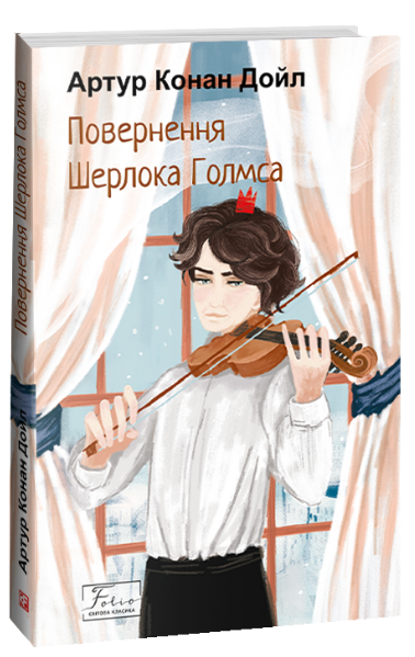 Книга Повернення Шерлока Голмса. Folio. Світова класика. Автор - Артур Конан Дойл (Folio) - Фото 1 Книга Повернення Шерлока Голмса. Folio. Світова класика. Автор - Артур Конан Дойл (Folio) - зображення 1
