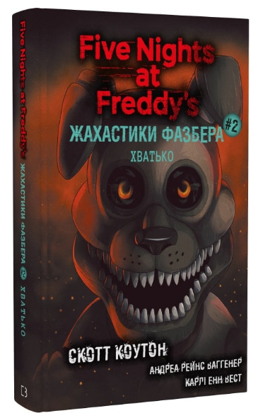 Книга Жахастики Фазбера. Книга 2. Хватько. П'ять ночей із Фредді. Автор - С. Коутон (BookChef) - Фото 1 Книга Жахастики Фазбера. Книга 2. Хватько. П'ять ночей із Фредді. Автор - С. Коутон (BookChef) - изображение 1