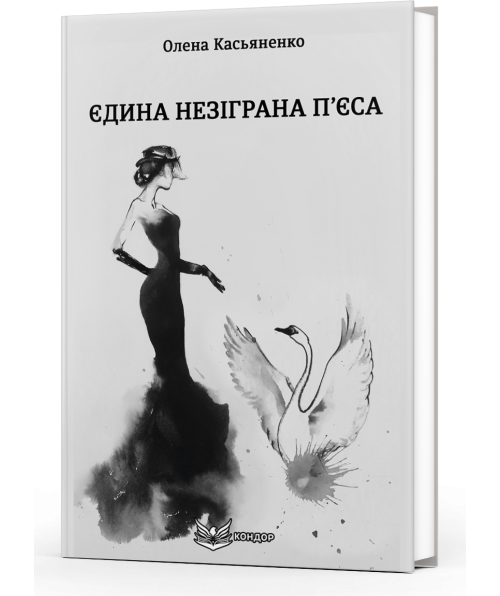Книга Єдина незіграна п’єса. Автор - Олена Касьяненко (Кондор) - Фото 1 Книга Єдина незіграна п’єса. Автор - Олена Касьяненко (Кондор) - зображення 1