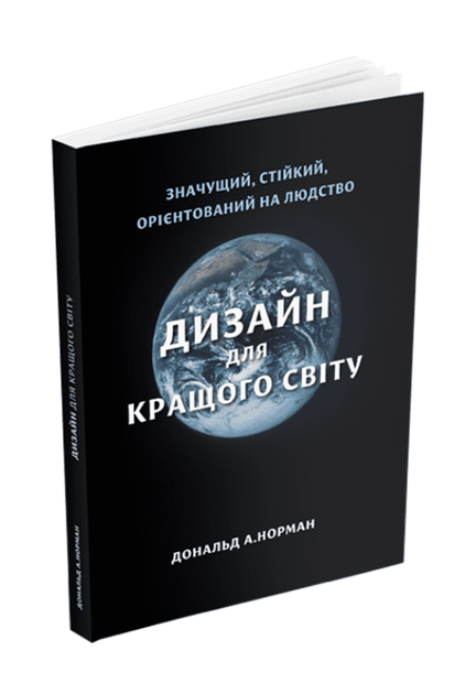 Книга Дизайн для кращого світу. Автор - Дональд А. Норман (ArtHuss) - Фото 1 Книга Дизайн для кращого світу. Автор - Дональд А. Норман (ArtHuss) - изображение 1