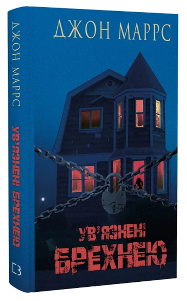 Книга Ув'язнені брехнею. Автор - Джон Маррс (BookChef) - Фото 1 Книга Ув'язнені брехнею. Автор - Джон Маррс (BookChef) - зображення 1