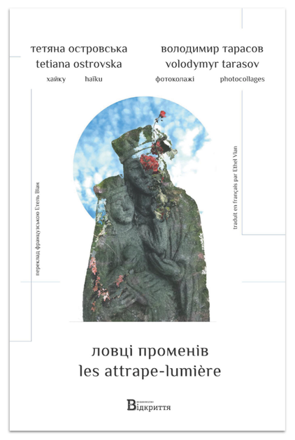 Книга Ловці променів. Автор - Тетяна Островська (Відкриття) - Фото 1 Книга Ловці променів. Автор - Тетяна Островська (Відкриття) - изображение 1