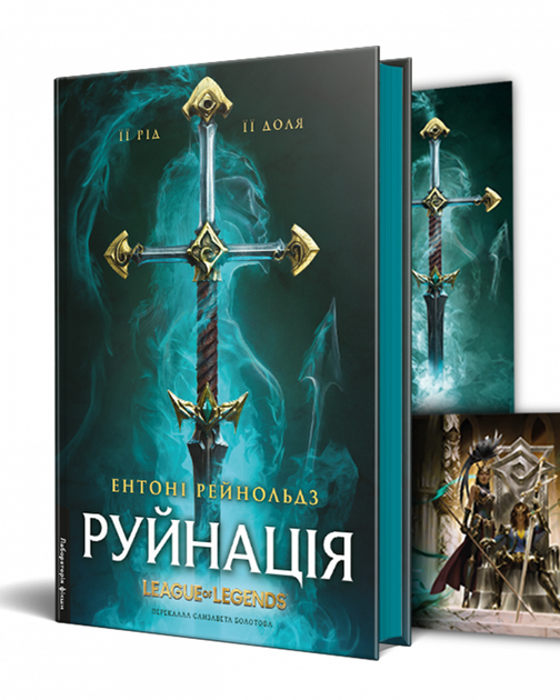 Книга Руйнація. League of Legends. Автор - Ентоні Рейнольдс (Лабораторія) - Фото 1 Книга Руйнація. League of Legends. Автор - Ентоні Рейнольдс (Лабораторія) - изображение 1