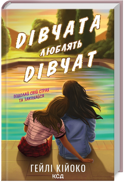 Книга Дівчата люблять дівчат. Автор - Гейлі Кійоко (КСД) - Фото 1 Книга Дівчата люблять дівчат. Автор - Гейлі Кійоко (КСД) - зображення 1