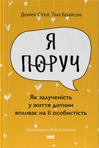 Книга Я поруч. Як залученість у життя дитини впливає на її особистість. Автор - Деніел Сіґел (Наш формат) - Фото 1 Книга Я поруч. Як залученість у життя дитини впливає на її особистість. Автор - Деніел Сіґел (Наш формат) - зображення 1