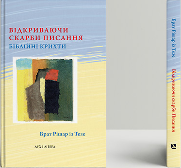 Книга Відкриваючи скарби. Писання: біблійні крихти. Автор - Брат Рішар із Тезе (Дух і Літера) - Фото 1 Книга Відкриваючи скарби. Писання: біблійні крихти. Автор - Брат Рішар із Тезе (Дух і Літера) - зображення 1