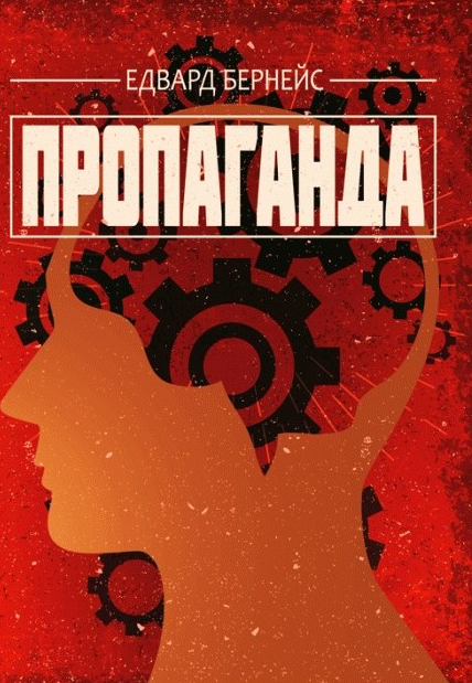Книга Пропаганда. Автор - Едвард Бернейс (Сварог) - Фото 1 Книга Пропаганда. Автор - Едвард Бернейс (Сварог) - изображение 1