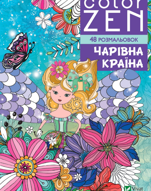 Книга COLOR ZEN. Чарівна країна. Автор - Веронік Раскіне (Vivat) - Фото 1 Книга COLOR ZEN. Чарівна країна. Автор - Веронік Раскіне (Vivat) - изображение 1