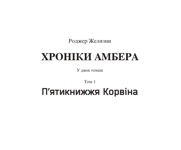 Книга Хроніки Амбера. П’ятикнижжя Корвіна. Том 1. Автор - Желязни Роджер (Богдан) - изображение 2
