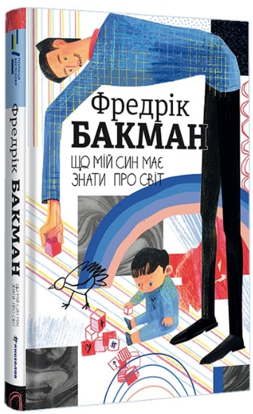 Книга Що мій син має знати про світ. Серія Полиця Бестселер. Автор - Фредрік Бакман (#книголав) - Фото 1 Книга Що мій син має знати про світ. Серія Полиця Бестселер. Автор - Фредрік Бакман (#книголав) - изображение 1